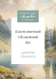 Благословенний і безмежний Бог