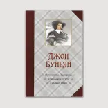 Путешествие Пилигрима. Христиана и ее дети. Духовная война