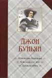 Путешествие Пилигрима. Христиана и ее дети. Духовная война