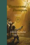 Путешествие пилигрима