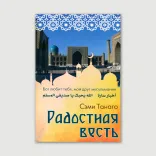 Радостная весть. Бог любит тебя, мой друг мусульманин