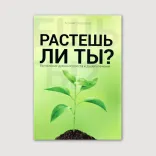 Растешь ли ты?