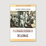 Размышления о Псалмах