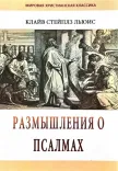Размышления о Псалмах