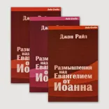 Размышления над Евангелием от Иоанна (Комплект в трех книгах)