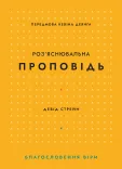 Розʼяснювальна проповідь