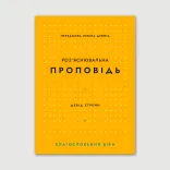Розʼяснювальна проповідь