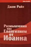 Размышления над Евангелием от Иоанна (Комплект в трех книгах)