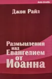 Размышления над Евангелием от Иоанна (Комплект в трех книгах)
