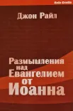 Размышления над Евангелием от Иоанна (Комплект в трех книгах)