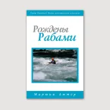 Рождены рабами. Рабство воли