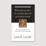 Руководство по церковной дисциплине
