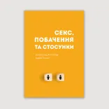 Секс, побачення та стосунки