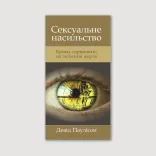 Брошура «Сексуальне насильство»