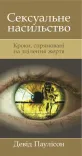 Брошура «Сексуальне насильство»