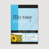 Що таке благодать?