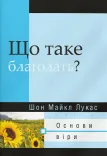 Що таке благодать?