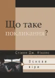Що таке покликання?