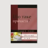 Що таке причастя?