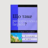 Що таке реформатська церква?