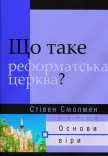 Що таке реформатська церква?