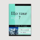 Що таке віра?