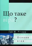 Що таке віра?