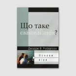 Що таке євангелізація?