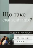 Що таке євангелізація?