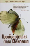 Преобразующая сила Евангелия