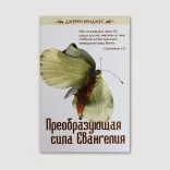 Преобразующая сила Евангелия