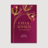 Сила жінки, яка молиться