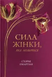 Сила жінки, яка молиться
