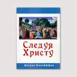 Следуя Христу
