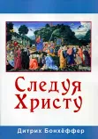 Следуя Христу