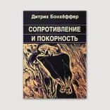 Сопротивление и покорность