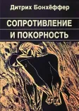 Сопротивление и покорность