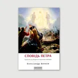 Сповідь Петра