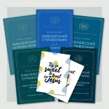 Библейские справочники (набор)