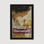 Створена бути його помічницею