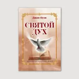 Святой Дух