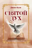 Святой Дух