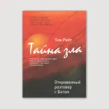 Тайна зла. Откровенный разговор с Богом