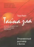 Тайна зла. Откровенный разговор с Богом