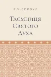 Таємниця Святого Духа