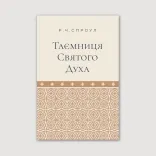 Таємниця Святого Духа