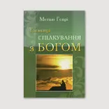 Таємниця спілкування з Богом