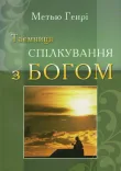 Таємниця спілкування з Богом