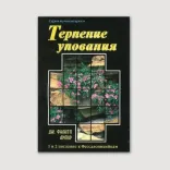 Терпение упования