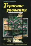 Терпение упования